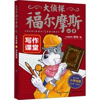 《大侦探福尔摩斯46·写作课堂》(小学生版)