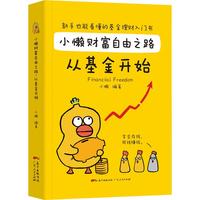 《小懒财富自由之路·从基金开始》