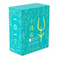 《2021日历:给孩子的小诗历》(精装)