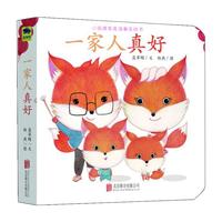 《小狐狸家庭温馨互动书·一家人真好》（精装）