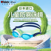 Tabata 日本进口View儿童泳镜高清防雾防水游泳眼镜女童专业护目镜男童