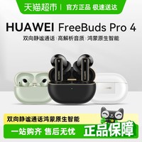 华为 HUAWEI FreeBuds Pro 4 悦彰耳机