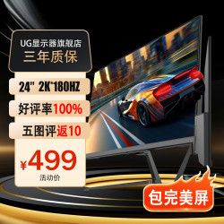 UG 24英寸 2k 180hz 显示器