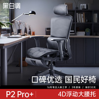 黑白调 人体工学椅P2Pro家用学习椅办公室椅久坐舒适电脑椅电竞椅