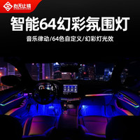 心无止镜(XINWUZHIJING)汽车氛围灯64色led亚克力隐藏式呼吸幻彩流光气氛灯条车载氛围灯 【幻彩款】18灯中控四门储物脚底