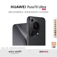 华为 HUAWEI Pura 70 Ultra 手机 12GB+512GB 星芒黑