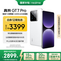 realme GT7 Pro 12+256光域白 骁龙8至尊版  6500mAh大电池 三星OLED屏 智能AI手机