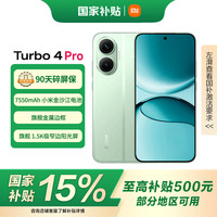 小米 Xiaomi REDMI 红米 Turbo 4 Pro 5G手机 12GB+256GB 绿色 第四代骁龙8s