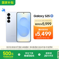 三星 SAMSUNG Galaxy S25 手机 12GB+512GB 冷川蓝