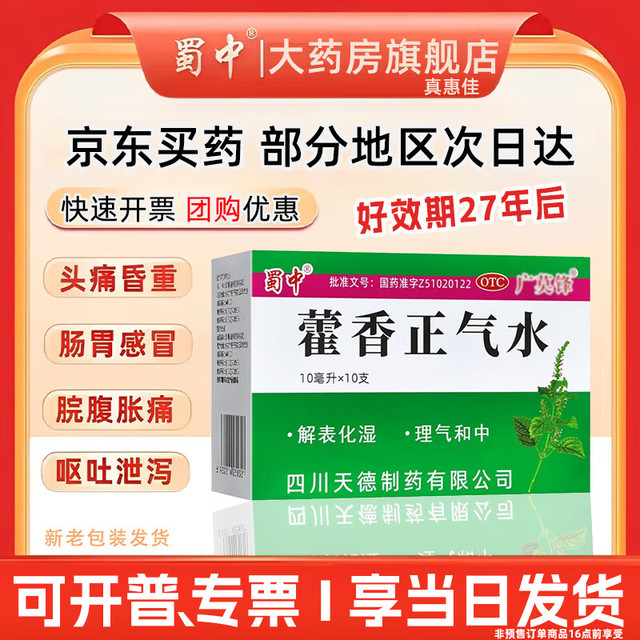 移动端、京东百亿补贴：蜀中 藿香正气水 10ml*10支 1盒