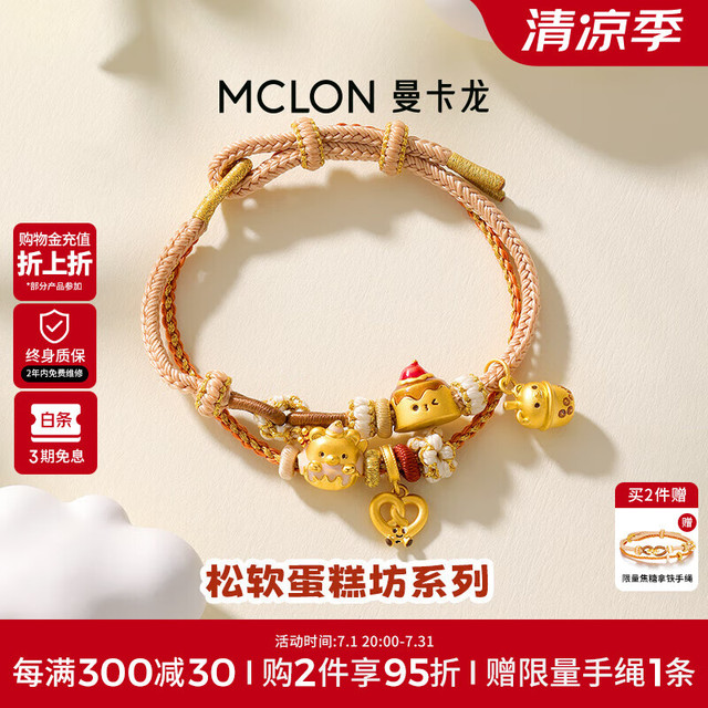曼卡龙 MCLON 黄金转运珠可爱甜品松软蛋糕坊足金手链女定价 软软碱水结