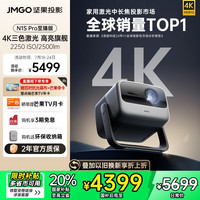 坚果投影 JMGO N1S Pro 4K至臻版 三色激光投影仪