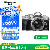 奥林巴斯 OM-D E-M10 Mark IV M4/3画幅 微单相机 银色 ED 14-42mm F3.5 EZ 变焦镜头 单头套机