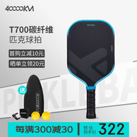 四万公里 Pickleball碳纤维T700进阶比赛职业级球拍套装 球拍单支 规格:球拍*1/三角形球包*1/室内球*2/室外球*2/手胶*2/橡皮擦*1