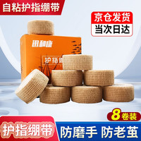 讯和康 xunhekang 护指绷带 自粘运动绑带 8卷装