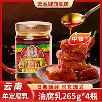 云香嫂 牟定中辣油豆腐乳卤腐霉豆腐调味品云南特产100g*3+30g*2