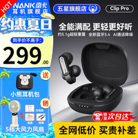 南卡 Clip Pro耳夹式真无线蓝牙耳机 不入耳开放式耳机运动跑步防水游戏通话降噪超长续航 黑色