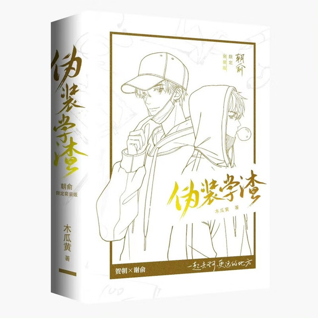 朝俞 全两册 激光雕刻典藏版 含双色护封木瓜黄著 原名伪装学渣 青春文学情感畅销小说实体书