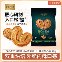 美心生活鸡蛋卷黄油酥饼曲奇饼干多口味休闲零食小吃办公室零食聚会 榛子甜心酥72g