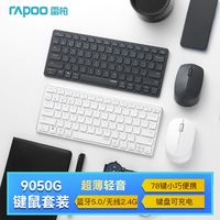 雷柏 无线键鼠套装电脑笔记本平板蓝牙键盘鼠标超薄便携办公