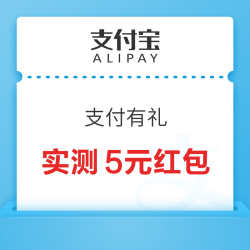 支付宝 搜索“支付有礼”  进入弹窗/页面下拉“每日参与得好礼”可领随机支付红包