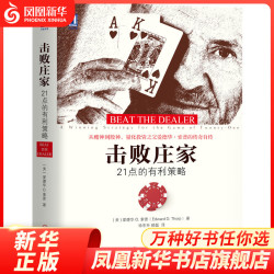 《击败庄家：21点的有利策略》