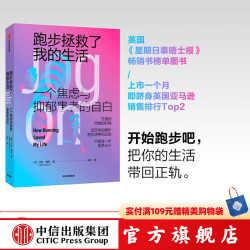 跑步拯救了我的生活 一个焦虑与抑郁患者的自白 中信出版社