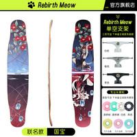 Rebirth Meow 长板喵板 P桥套餐 V3 初学者 国宝栗子