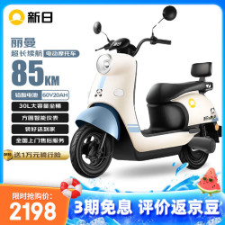 新日 电动摩托车丽曼续航70公里60V20AH天能铅酸电池大容量成人代步轻便超长续航彩椰蓝
