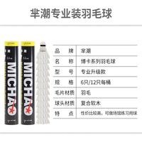 芈潮 羽毛球耐打王飞行稳定12只装鹅毛球室内外比赛训练业余娱乐用球 1筒 耐打白羽硬头