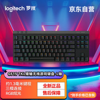 罗技 logitech G）游隼系列 G515 LIGHTSPEED TKL 矮轴无线游戏键盘 三模 RGB光效 电竞游戏LOL吃鸡FPS瓦 L轴 黑色