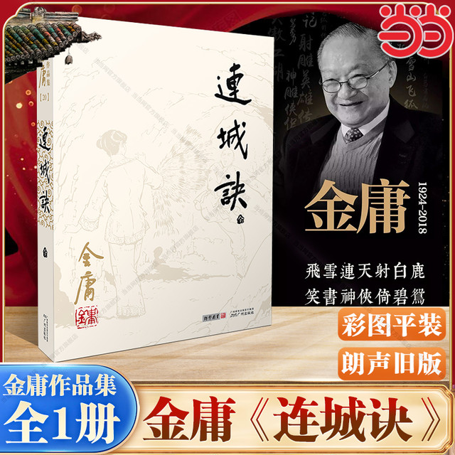 金庸作品集（彩图平装旧版）金庸全集(05－08)－射雕英雄传(全四册)