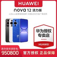 百亿补贴：华为 HUAWEI nova 12活力版 6000万超广角拍照 鸿蒙智能手机