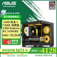 移动端、京东百亿补贴：华硕 ASUS AMD R5 7500F/RX7650GRE/RTX4060/4060 Ti/5070电竞游戏台式家用办公电脑主机全套DIY组装机 配置二