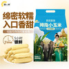 糯小鲜 云南拇指糯玉米 2斤
