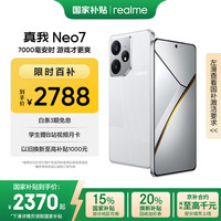 移动端、京东百亿补贴：realme Neo7 5G手机 16GB+1TB 星舰
