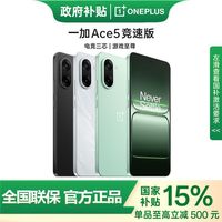 百亿补贴：一加 OnePlus Ace 5 竞速版 12GB+256GB