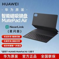 华为 HUAWEI 新品 Matepad Air 12 原装智能星闪磁吸键盘 现货速发 全新