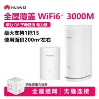 华为 HUAWEI 路由器Q6 电力线组网PLC子母路由千兆端口别墅全屋覆盖wifi6+电线变网线NFC联网ap面板q2s