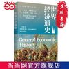 世界经济通史 (社会学三大奠基人之一,韦伯诞生160周 当当