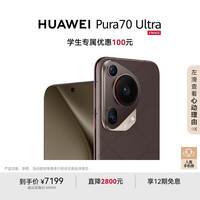 华为 HUAWEI Pura 70 Ultra 手机 16GB+512GB 摩卡棕
