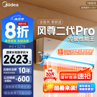 美的 空调  大1.5匹 风尊二代PRO 超一级能效 变频冷暖 空调挂机