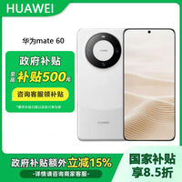 百亿补贴：华为 HUAWEI Mate 60 手机