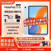 华为 HUAWEI 新款华为MatePad 11.5英寸高刷护眼金属机身平板电脑