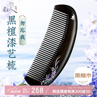虞美人 梳子按摩梳黑檀木梳漆艺梳子女生日礼物送女友礼盒勿忘我