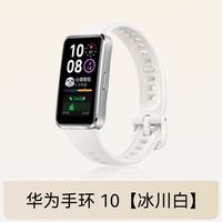 百亿补贴：华为 HUAWEI 手环10 标准版 智能手环专业睡眠分析情绪健康铝合金机身心率监测