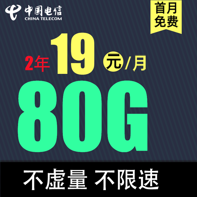 中国电信 清欢卡2年19元 80G全国流量不限速