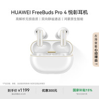 华为 HUAWEI FreeBuds Pro 4 悦彰耳机 雪域白