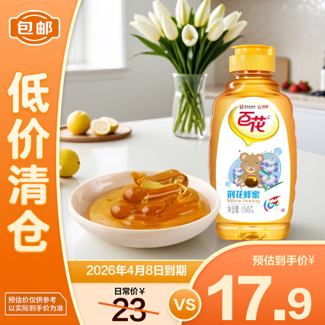 百花牌 百花蜂蜜纯蜂蜜荆花蜂蜜700g玻璃瓶蜂蜜泡水喝450g真蜂蜜蜂蜜小瓶 450g荆花蜜