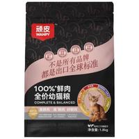 顽皮 鲜肉全价 幼猫猫粮  1.8kg